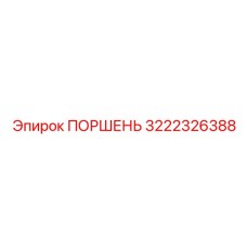 3222326388 ПОРШЕНЬ Epiroc