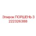 3222326388 ПОРШЕНЬ Epiroc