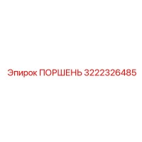3222326485 ПОРШЕНЬ Epiroc