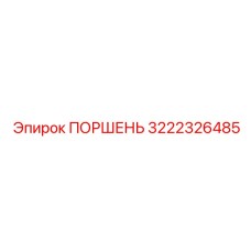 3222326485 ПОРШЕНЬ Epiroc