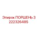 3222326485 ПОРШЕНЬ Epiroc