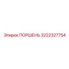 3222327754 ПОРШЕНЬ Epiroc