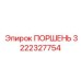 3222327754 ПОРШЕНЬ Epiroc