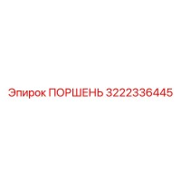 3222336445 ПОРШЕНЬ Epiroc