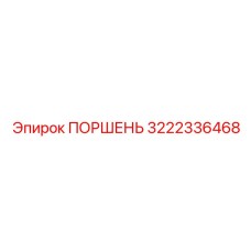 3222336468 ПОРШЕНЬ Epiroc