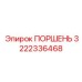 3222336468 ПОРШЕНЬ Epiroc