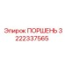 3222337565 ПОРШЕНЬ Epiroc