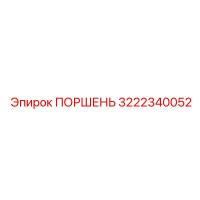 3222340052 ПОРШЕНЬ Epiroc