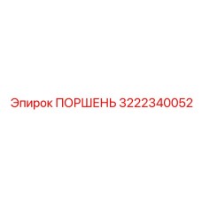 3222340052 ПОРШЕНЬ Epiroc
