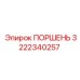3222340257 ПОРШЕНЬ Epiroc