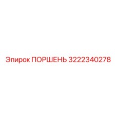 3222340278 ПОРШЕНЬ Epiroc