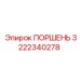 3222340278 ПОРШЕНЬ Epiroc