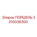 Поршень 3310038300 Epiroc - гидравлический компонент буровой техники