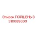 Оригинальный поршень 3310089300 для буровых станков Epiroc