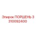 3310092400 ПОРШЕНЬ Epiroc