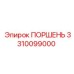 3310099000 ПОРШЕНЬ Epiroc
