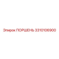 3310106900 ПОРШЕНЬ Эпирок