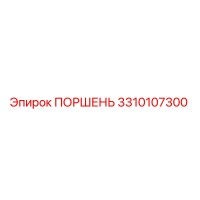 3310107300 ПОРШЕНЬ Эпирок (Epiroc)