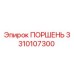 3310107300 ПОРШЕНЬ Эпирок (Epiroc)