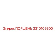 3310109300 ПОРШЕНЬ Эпирок (Epiroc)