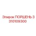 3310109300 ПОРШЕНЬ Эпирок (Epiroc)