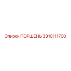 3310111700 ПОРШЕНЬ Эпирок (Epiroc)