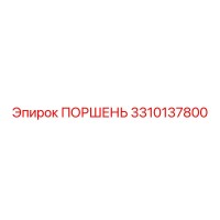 3310137800 ПОРШЕНЬ Эпирок
