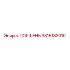 Поршень для перфоратора Epiroc артикул 3315183010