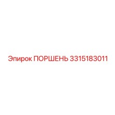 3315183011 ПОРШЕНЬ Epiroc