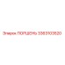 3363103520 ПОРШЕНЬ Epiroc