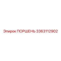 3363112902 ПОРШЕНЬ Epiroc