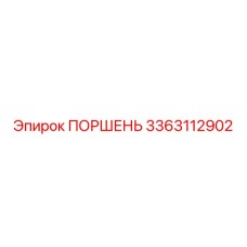 3363112902 ПОРШЕНЬ Epiroc