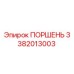 3382013003 ПОРШЕНЬ Epiroc