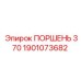 1901073682 ПОРШЕНЬ 370 Epiroc