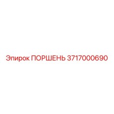 3717000690 ПОРШЕНЬ Epiroc