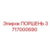 3717000690 ПОРШЕНЬ Epiroc