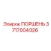 3717004026 Поршень Epiroc