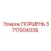 3717004036 Поршень Epiroc