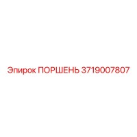 3719007807 ПОРШЕНЬ Epiroc