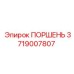 3719007807 ПОРШЕНЬ Epiroc