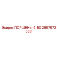 2657572588 ПОРШЕНЬ-4-50 Эпирок