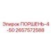 2657572588 ПОРШЕНЬ-4-50 Эпирок