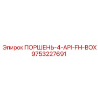 9753227691 ПОРШЕНЬ-4-API-FH-BOX Epiroc