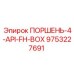 9753227691 ПОРШЕНЬ-4-API-FH-BOX Epiroc