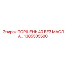 1305505580 ПОРШЕНЬ 40 БЕЗ МАСЛА | Epiroc
