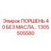 1305505580 ПОРШЕНЬ 40 БЕЗ МАСЛА | Epiroc