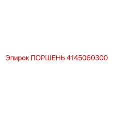 4145060300 ПОРШЕНЬ Epiroc