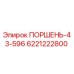 6221222800 ПОРШЕНЬ-43-596 Epiroc