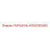 4350255000 ПОРШЕНЬ Эпирок