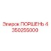 4350255000 ПОРШЕНЬ Эпирок